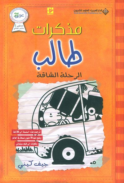 غلاف كتاب مذكرات طالب ؛ الرحلة الشاقة
