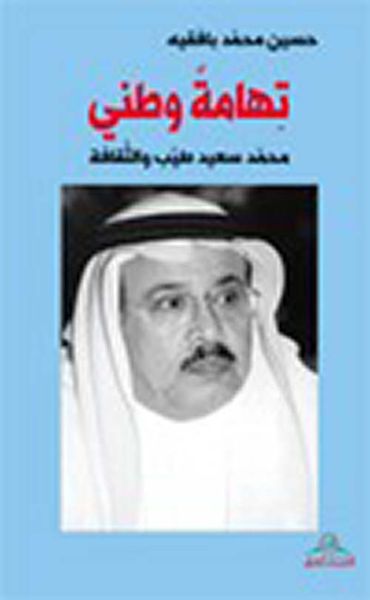 غلاف كتاب تهامة وطني ؛ محمد سعيد طيب والثقافة