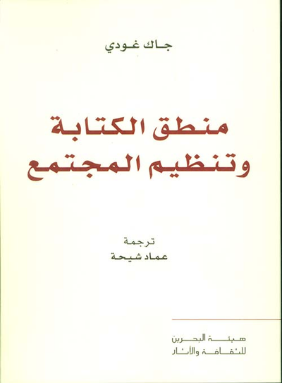 غلاف كتاب منطق الكتابة وتنظيم المجتمع