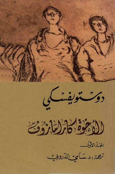 غلاف كتاب الأخوة كارامازوف - الجزء الأول