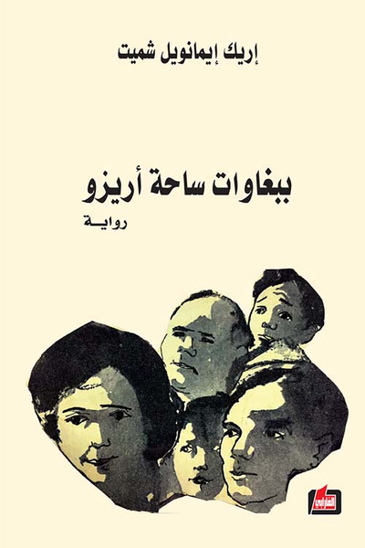 غلاف كتاب ببغاوات ساحة أريزو