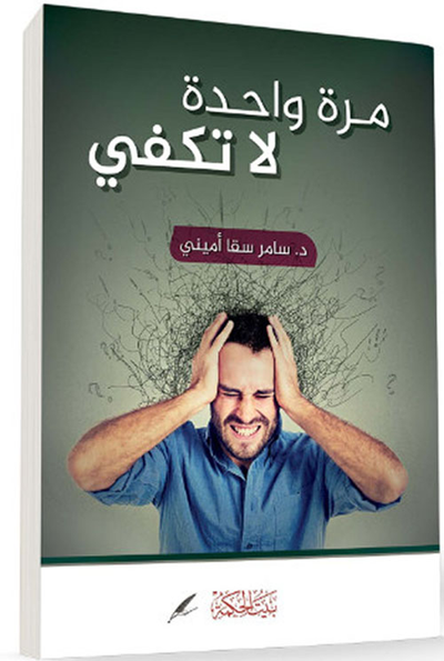 غلاف كتاب مرة واحدة لا تكفي