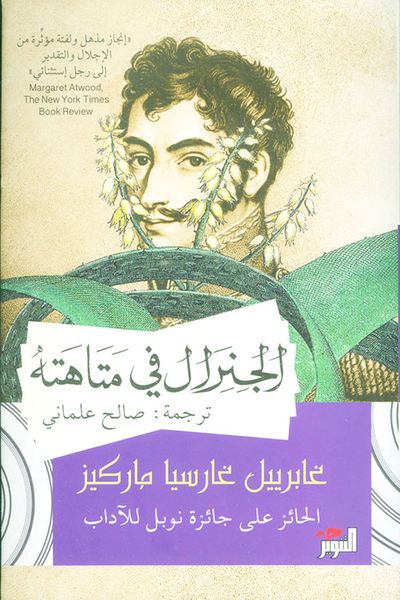 غلاف كتاب الجنرال في متاهته