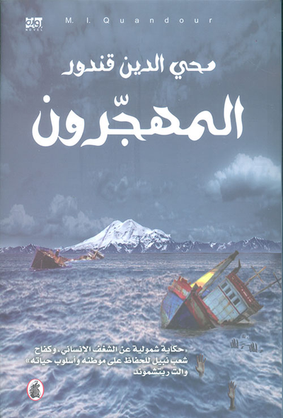 غلاف كتاب المهجرون