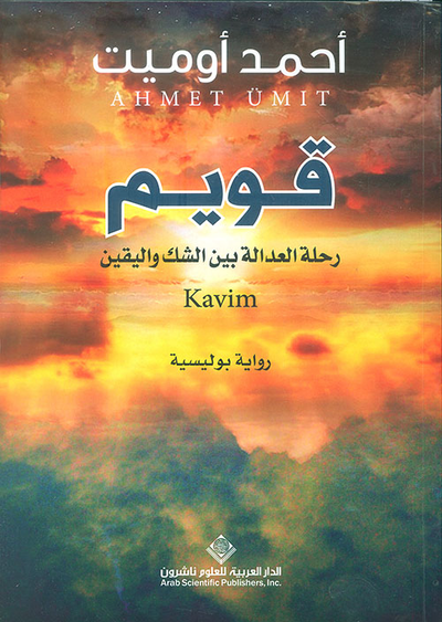 غلاف كتاب قويم رحلة العدالة بين الشك واليقين