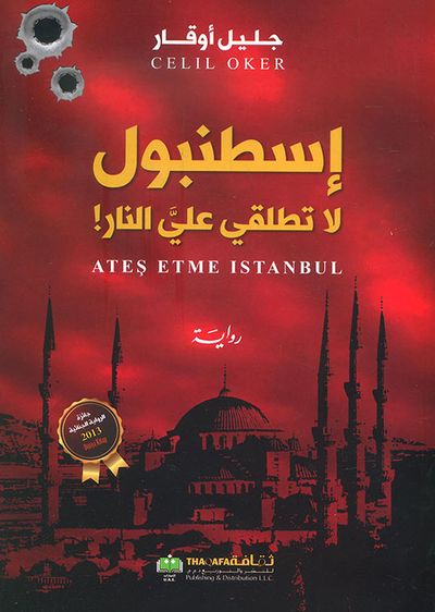 غلاف كتاب إسطنبول لا تطلقي عليّ النار!