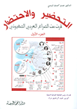 غلاف كتاب التحضير والإحتضار ؛ قرن من الصراع العربي الصهيوني