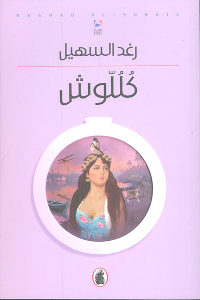 غلاف كتاب كللوش