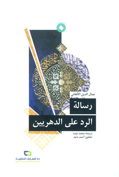 غلاف كتاب رسالة الرد على الدهريين