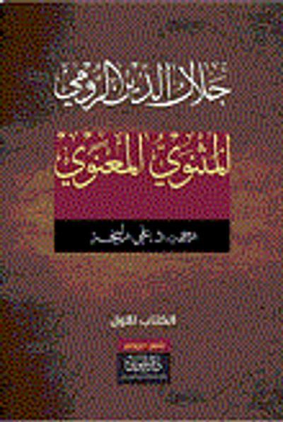 غلاف كتاب المثنوي المعنوي