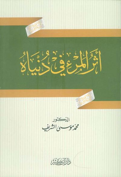 غلاف كتاب أثر المرء في دنياه
