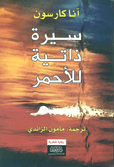 غلاف كتاب سيرة ذاتية للأحمر