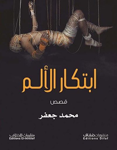 غلاف كتاب ابتكار الألم