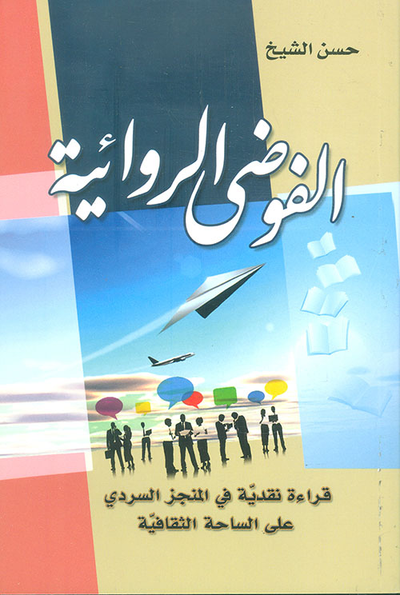 غلاف كتاب الفوضى الروائية ؛ قراءة نقدية في المنجز السردي على الساحة الثقافية