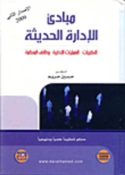 غلاف كتاب مبادئ الإدارة الحديثة: النظريات - العمليات الإدارية - وظائف المنظمة