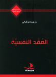 غلاف كتاب العقد النفسية