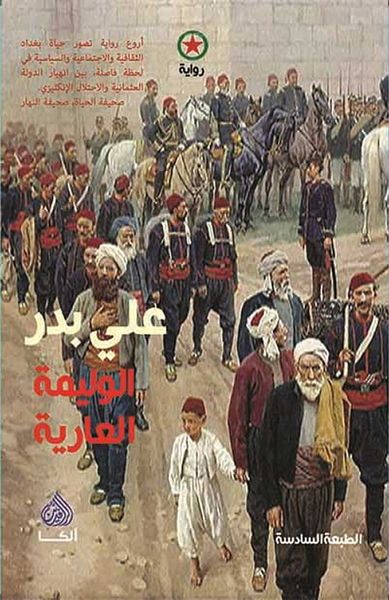 غلاف كتاب الوليمة العارية