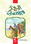 غلاف كتاب الحمار والحصان