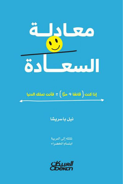 غلاف كتاب معادلة السعادة ؛ إذا كنت (قانعاً + حراً) = فأنت تملك الدنيا