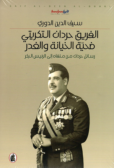 غلاف كتاب الفريق حردان التكريتي: ضحية الخيانة والغدر ؛ رسائل حردان من منفاه إلى الرئيس البكر