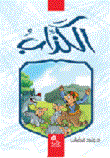 غلاف كتاب الكذاب