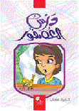 غلاف كتاب درس العصفور