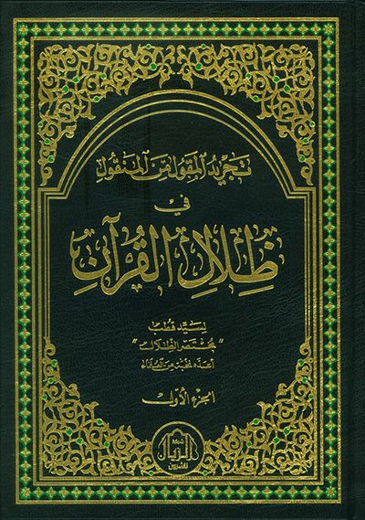 غلاف كتاب تجريد المقول من المنقول في ظلال القرآن