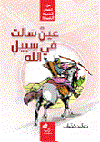 غلاف كتاب عين سالت في سبيل الله