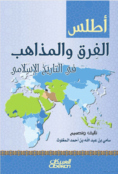 غلاف كتاب أطلس الفرق والمذاهب في التاريخ الإسلامي