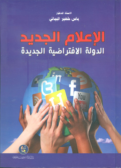 غلاف كتاب الإعلام الجديد ؛ الدولة الافتراضية الجديدة