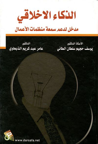 غلاف كتاب الذكاء الاخلاقي مدخل لدعم سمعة منظمات الاعمال