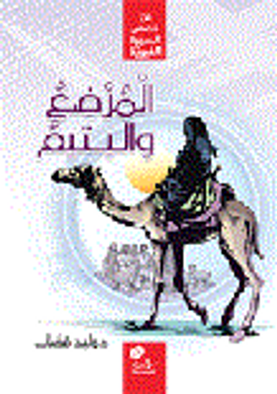 غلاف كتاب المرضع واليتيم