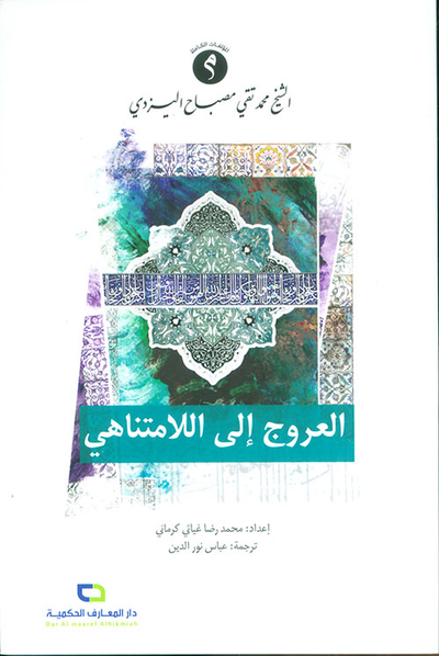 غلاف كتاب العروج إلى اللامتناهي