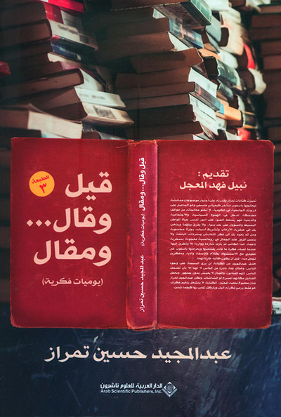 غلاف كتاب قيل وقال... ومقال (يوميات فكرية)