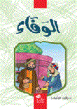 غلاف كتاب الوفاء