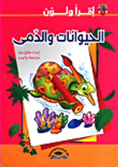 غلاف كتاب الحيوانات والدمى