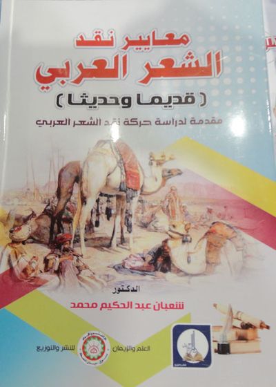 غلاف كتاب معايير نقد الشعر العربي (قديماً وحديثاً) - مقدمة لدراسة حركة نقد الشعر العربىي