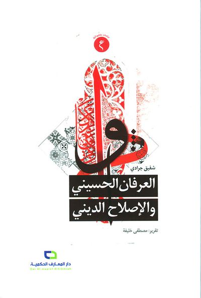 غلاف كتاب العرفان الحسيني والإصلاح الديني