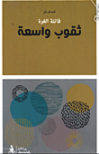 غلاف كتاب ثقوب واسعة