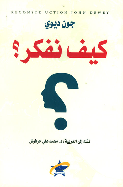 غلاف كتاب كيف نفكر؟