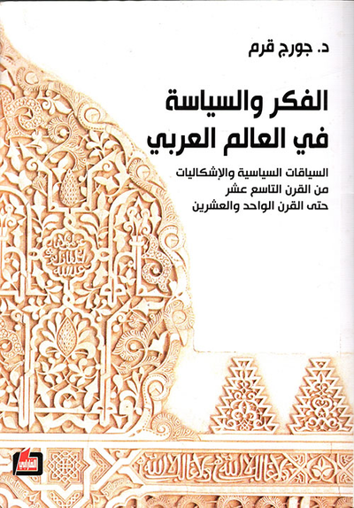غلاف كتاب الفكر والسياسة في العالم العربي - السياقات السياسية والإشكاليات من القرن التاسع عشر حتى القرن الواحد والعشرين