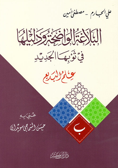 غلاف كتاب البلاغة الواضحة ودليلها في ثوبها الجديد - علم البديع