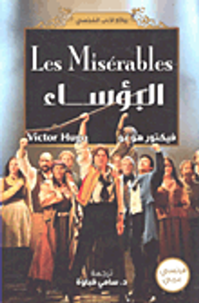 غلاف كتاب البؤساء Les Miserables