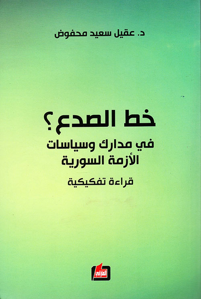 غلاف كتاب خط الصدع؟ في مدراك وسياسات الازمة السورية - قراءة تفكيكية