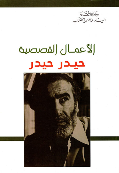 غلاف كتاب الأعمال القصصية - حيدر حيدر