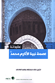 غلاف كتاب عصمة نبينا الأكرم محمد صلى الله عليه وسلم