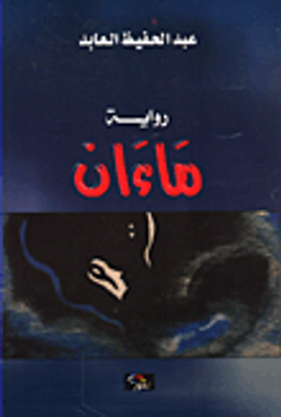 غلاف كتاب ماءان