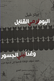 غلاف كتاب اليوم نرمي القنابل وغداً نبني الجسور