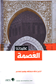 غلاف كتاب العصمة