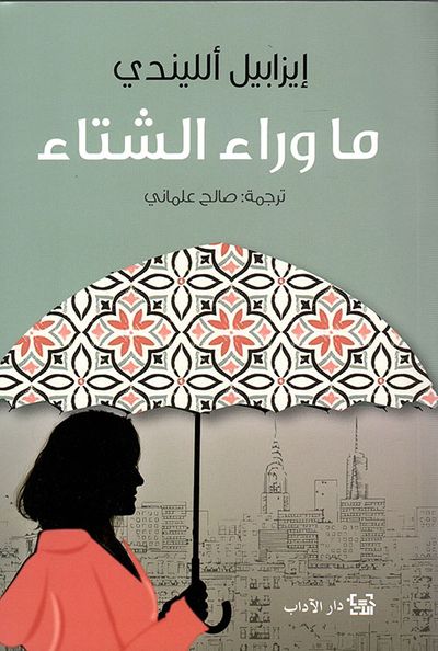 غلاف كتاب ما وراء الشتاء